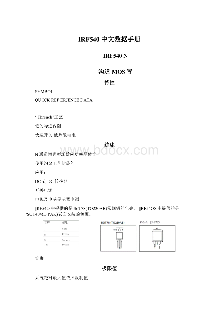 IRF540中文数据手册.docx