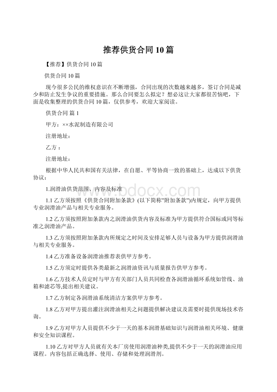 推荐供货合同10篇Word格式.docx