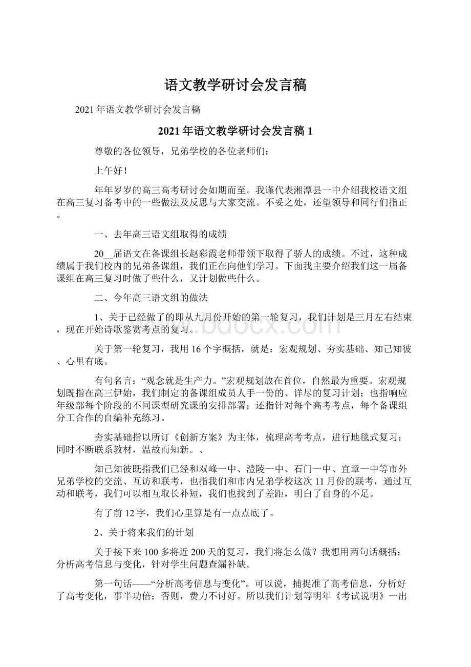 语文教学研讨会发言稿.docx