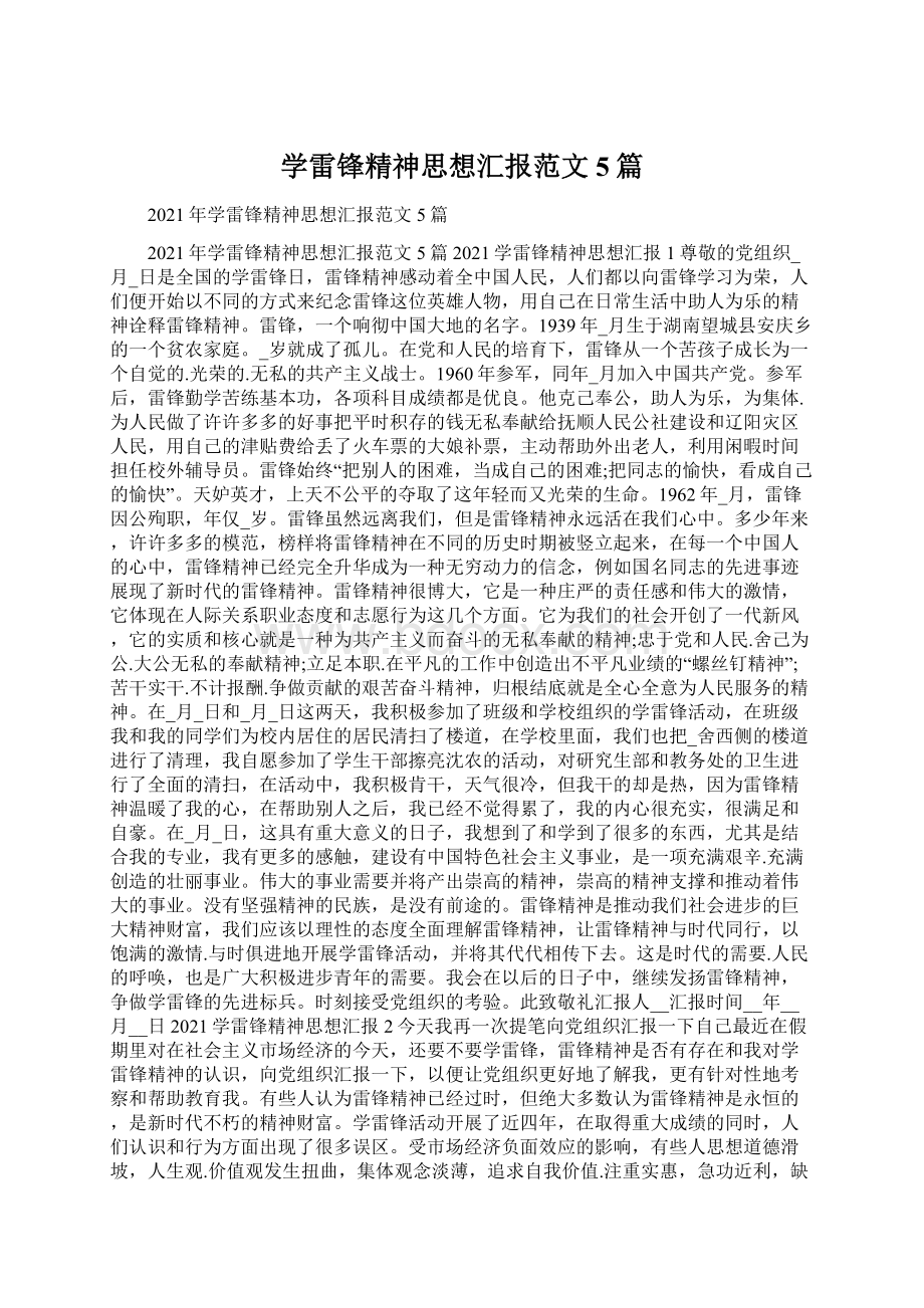 学雷锋精神思想汇报范文5篇.docx_第1页