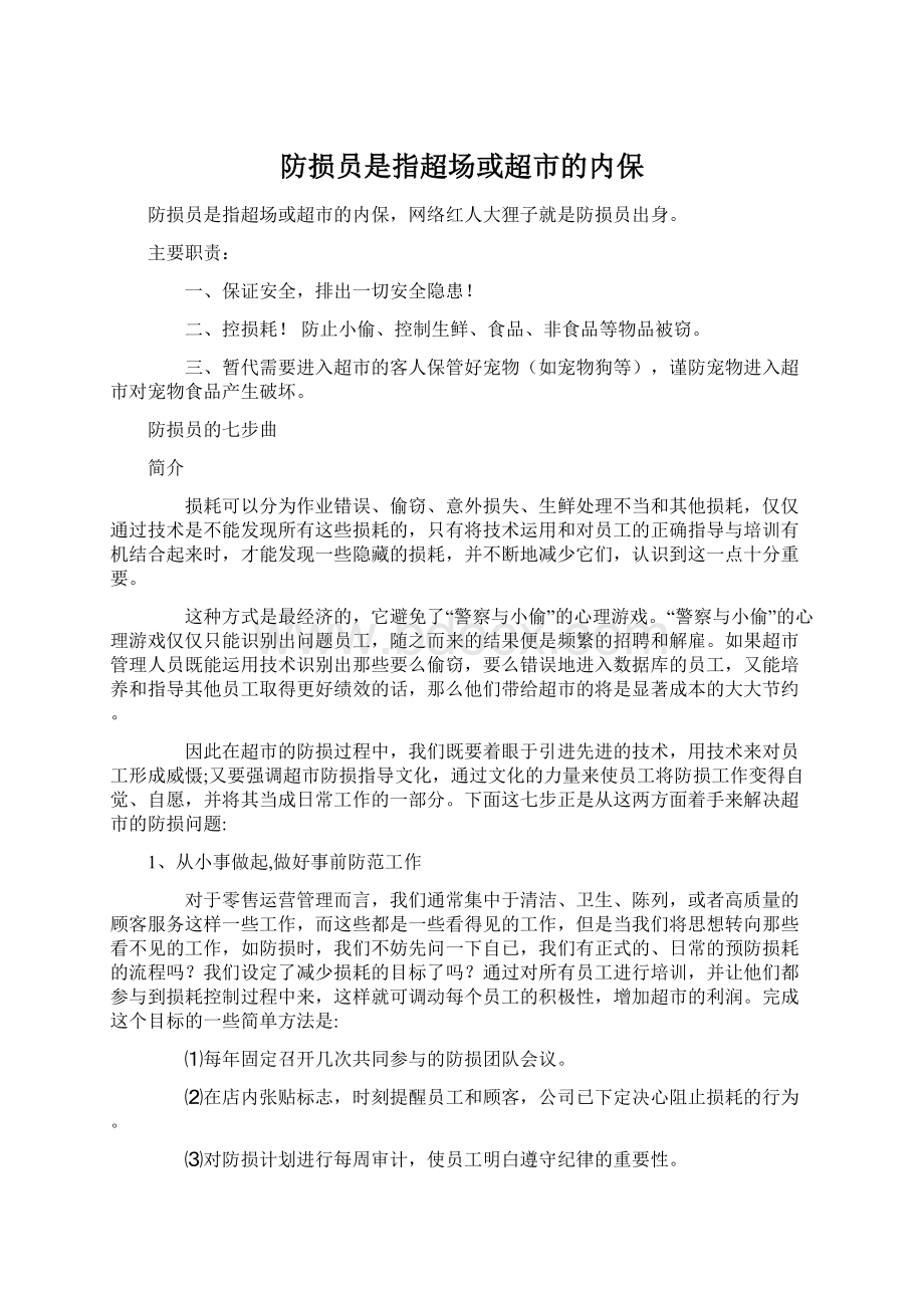 防损员是指超场或超市的内保Word文档下载推荐.docx