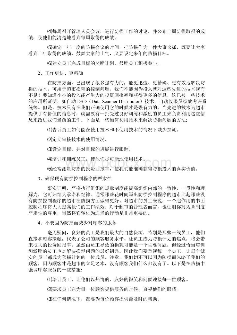 防损员是指超场或超市的内保Word文档下载推荐.docx_第2页