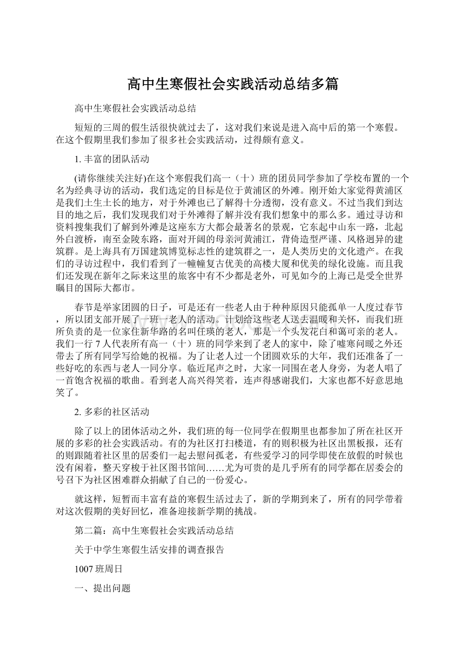 高中生寒假社会实践活动总结多篇.docx_第1页