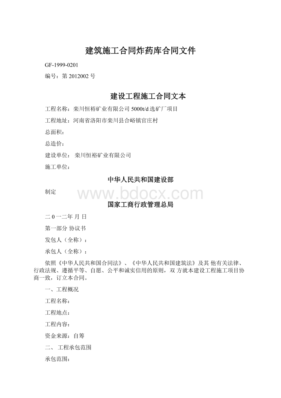 建筑施工合同炸药库合同文件Word格式文档下载.docx_第1页