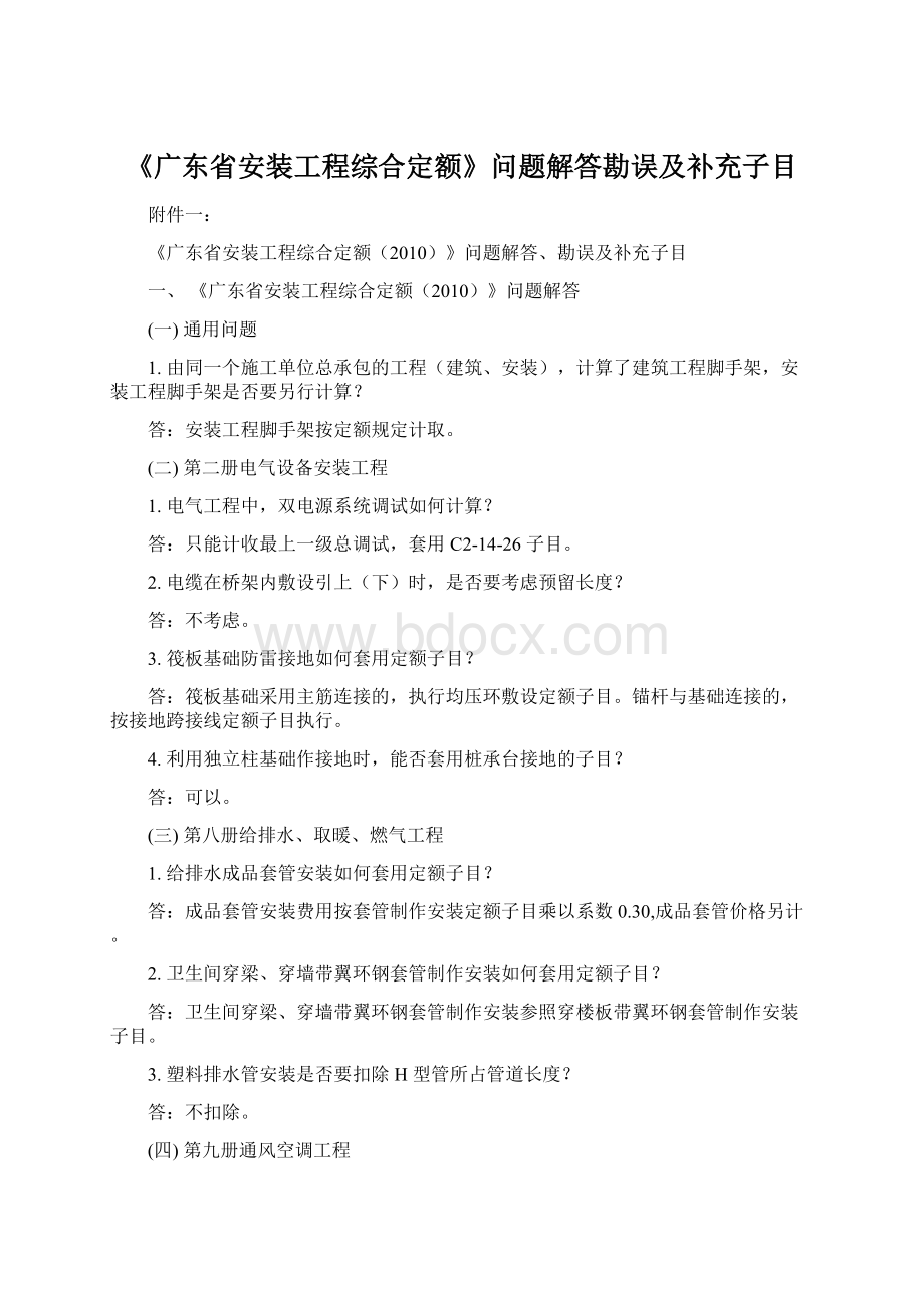 《广东省安装工程综合定额》问题解答勘误及补充子目.docx_第1页