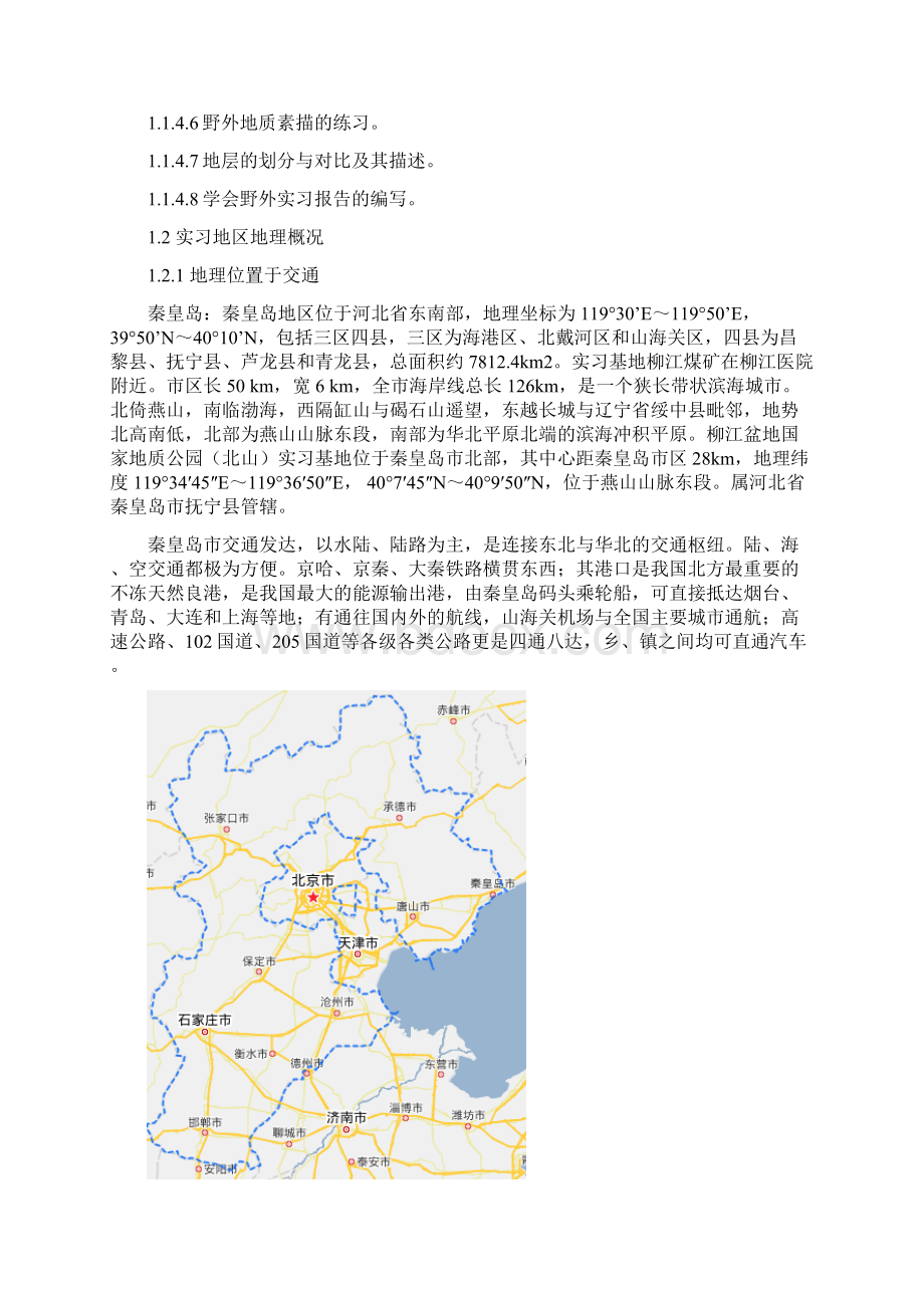 秦皇岛市柳江盆地野外地质地貌实习Word格式.docx_第3页