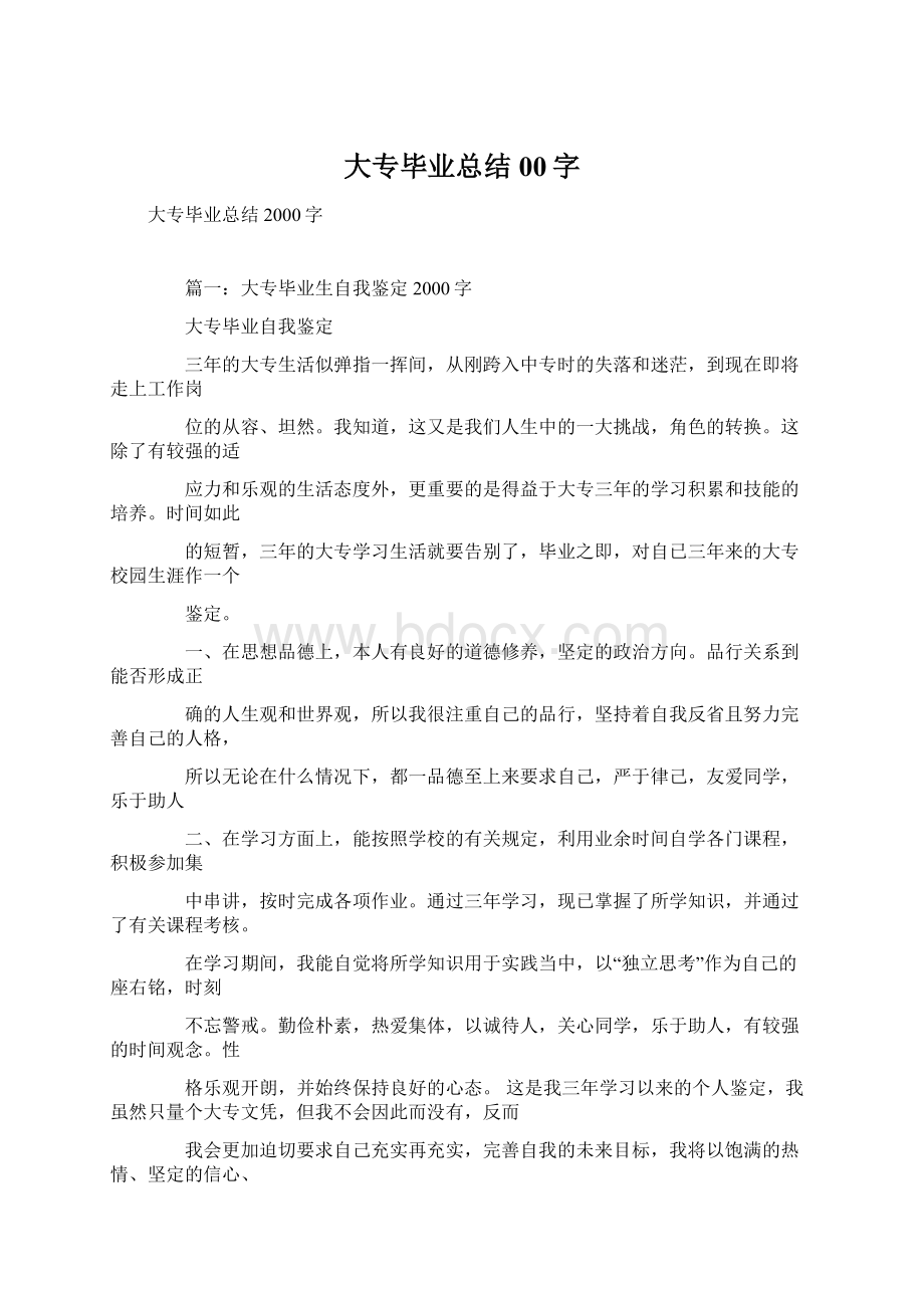 大专毕业总结00字Word文档格式.docx