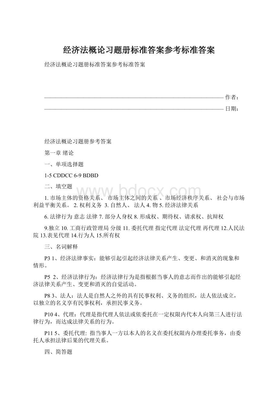 经济法概论习题册标准答案参考标准答案文档格式.docx