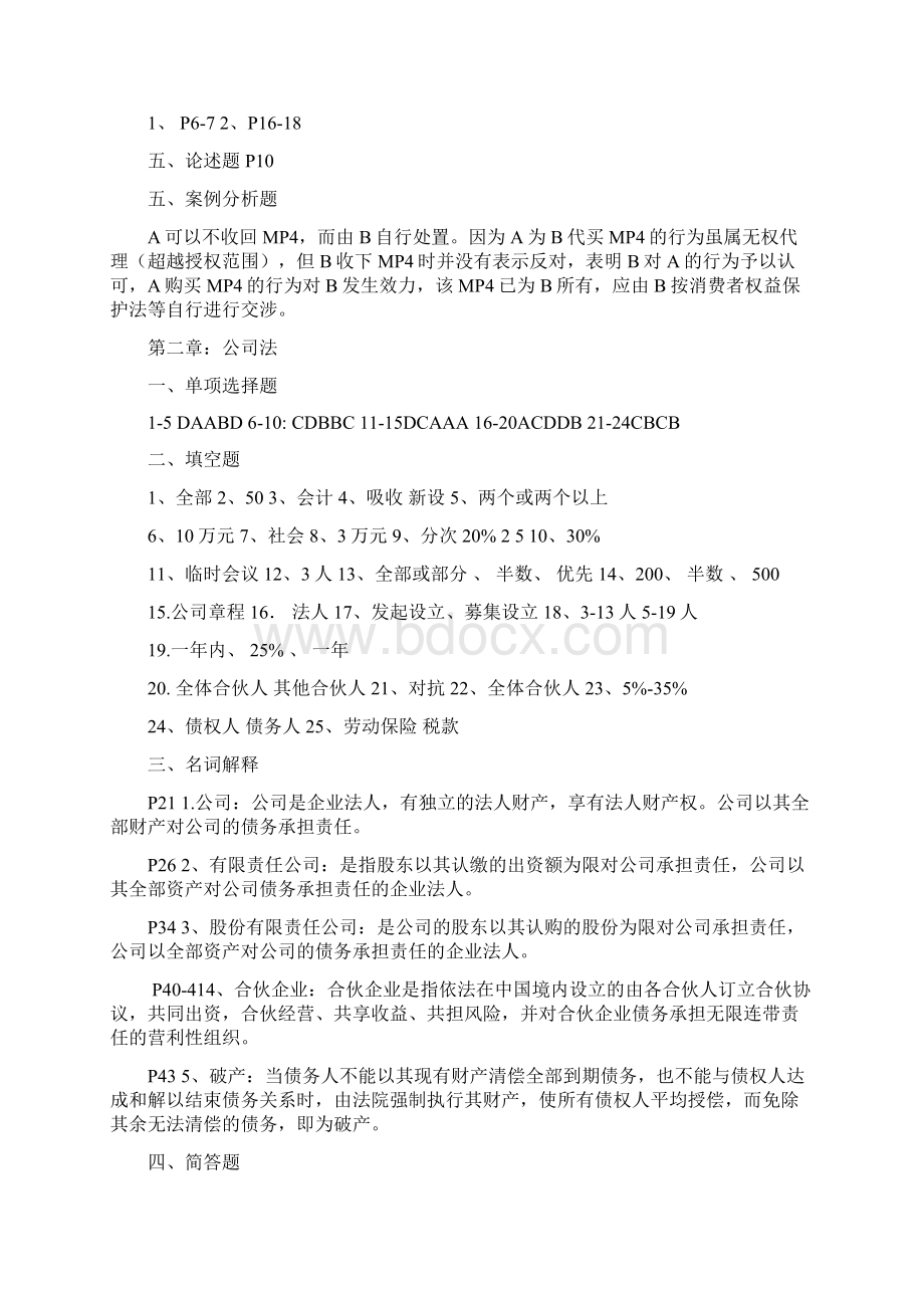 经济法概论习题册标准答案参考标准答案.docx_第2页