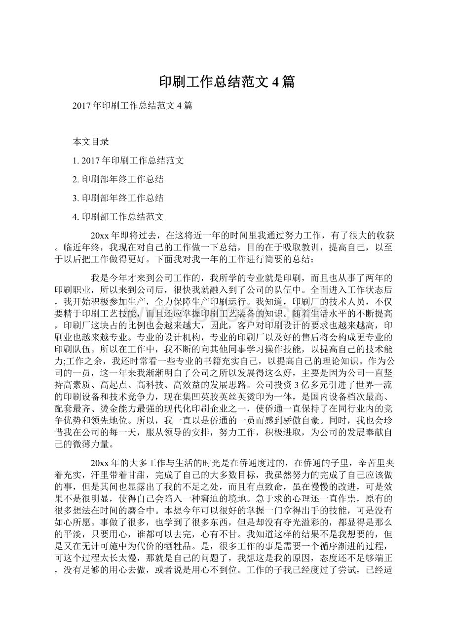 印刷工作总结范文4篇Word文档下载推荐.docx