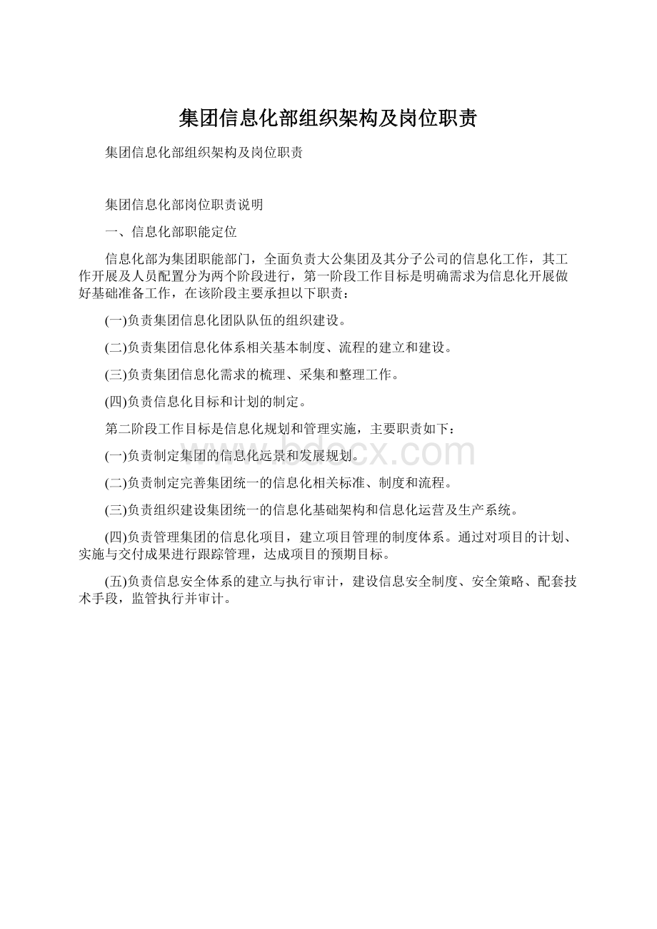 集团信息化部组织架构及岗位职责.docx_第1页