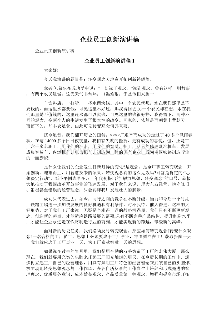 企业员工创新演讲稿Word文档格式.docx_第1页