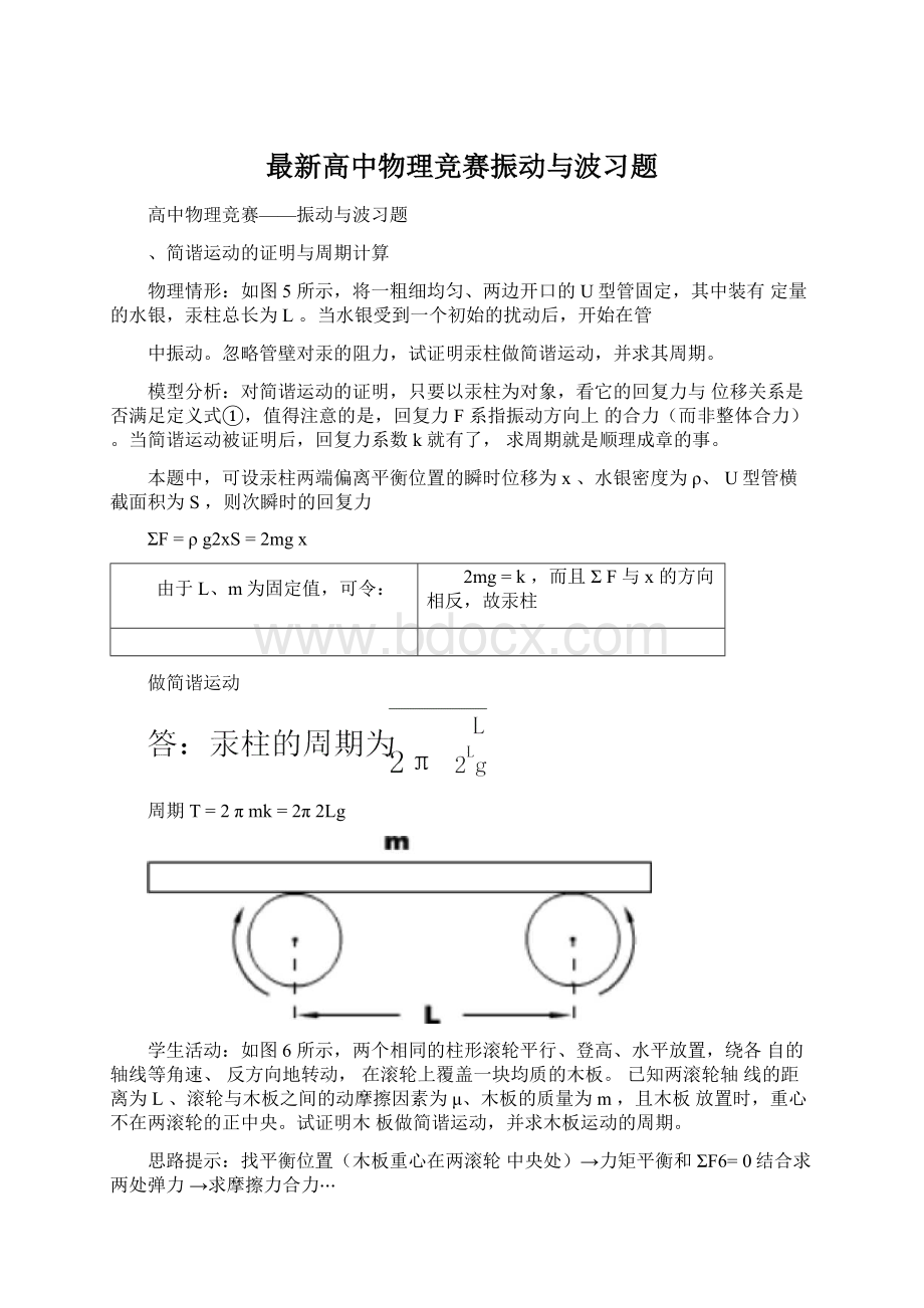 最新高中物理竞赛振动与波习题.docx_第1页