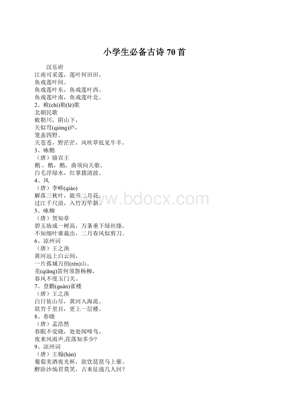 小学生必备古诗70首Word文档格式.docx