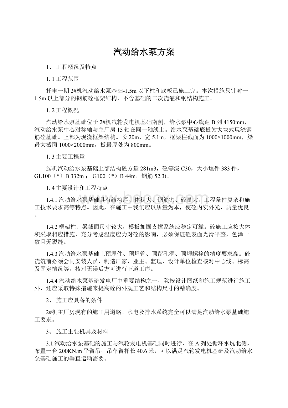 汽动给水泵方案.docx_第1页