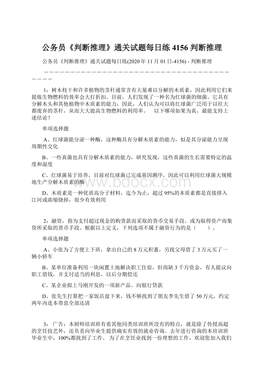 公务员《判断推理》通关试题每日练4156判断推理.docx_第1页