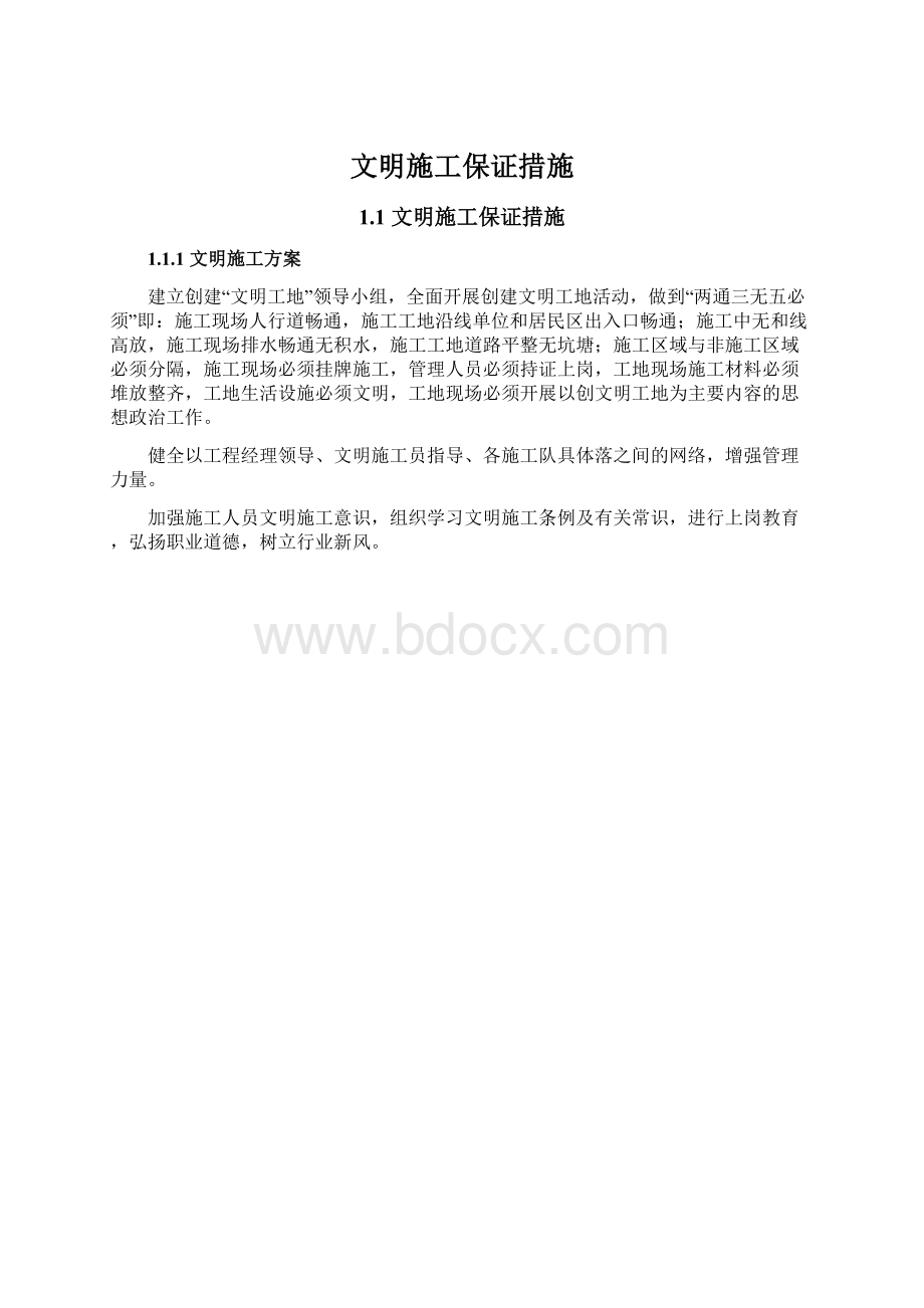 文明施工保证措施Word文档格式.docx