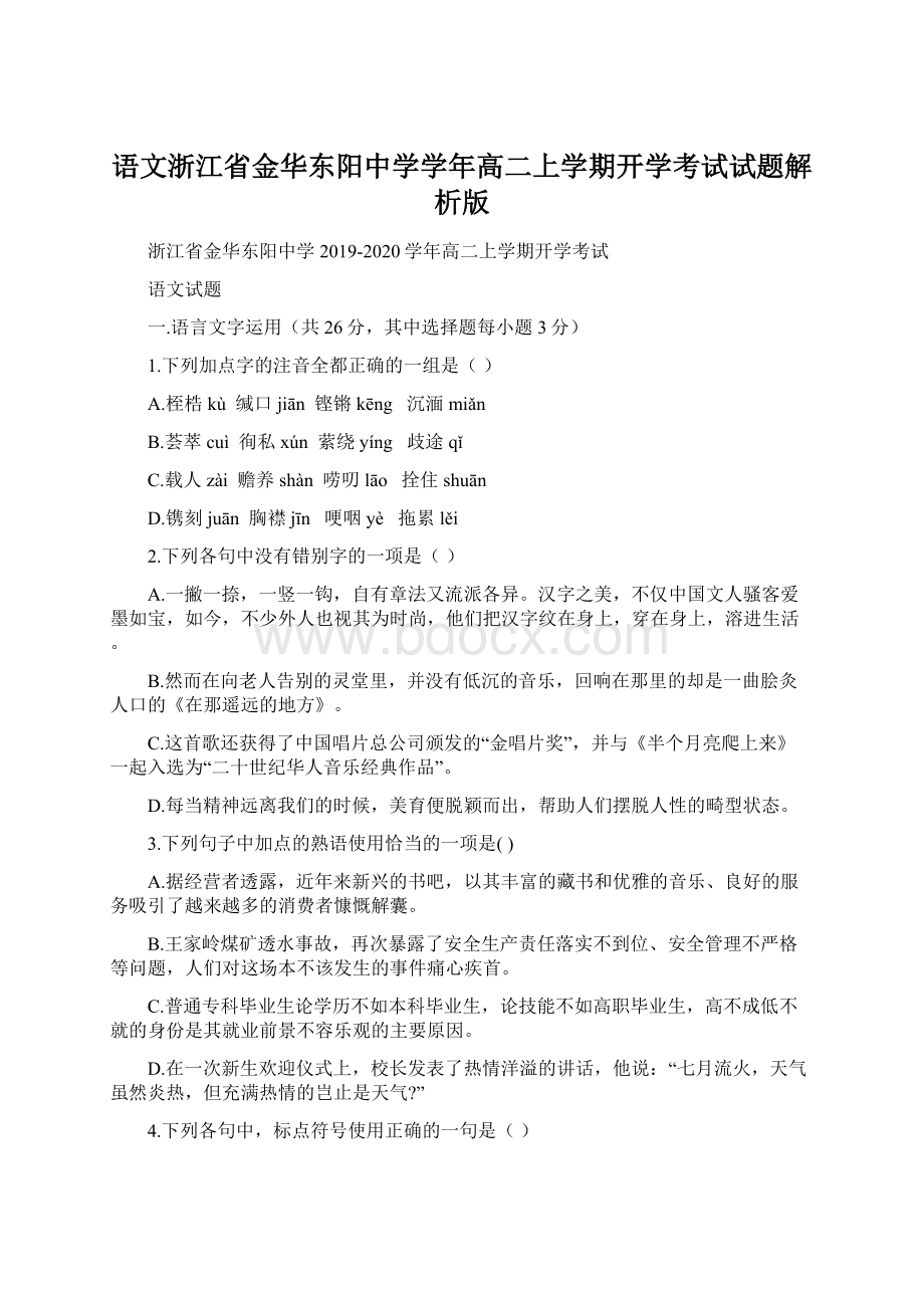 语文浙江省金华东阳中学学年高二上学期开学考试试题解析版.docx