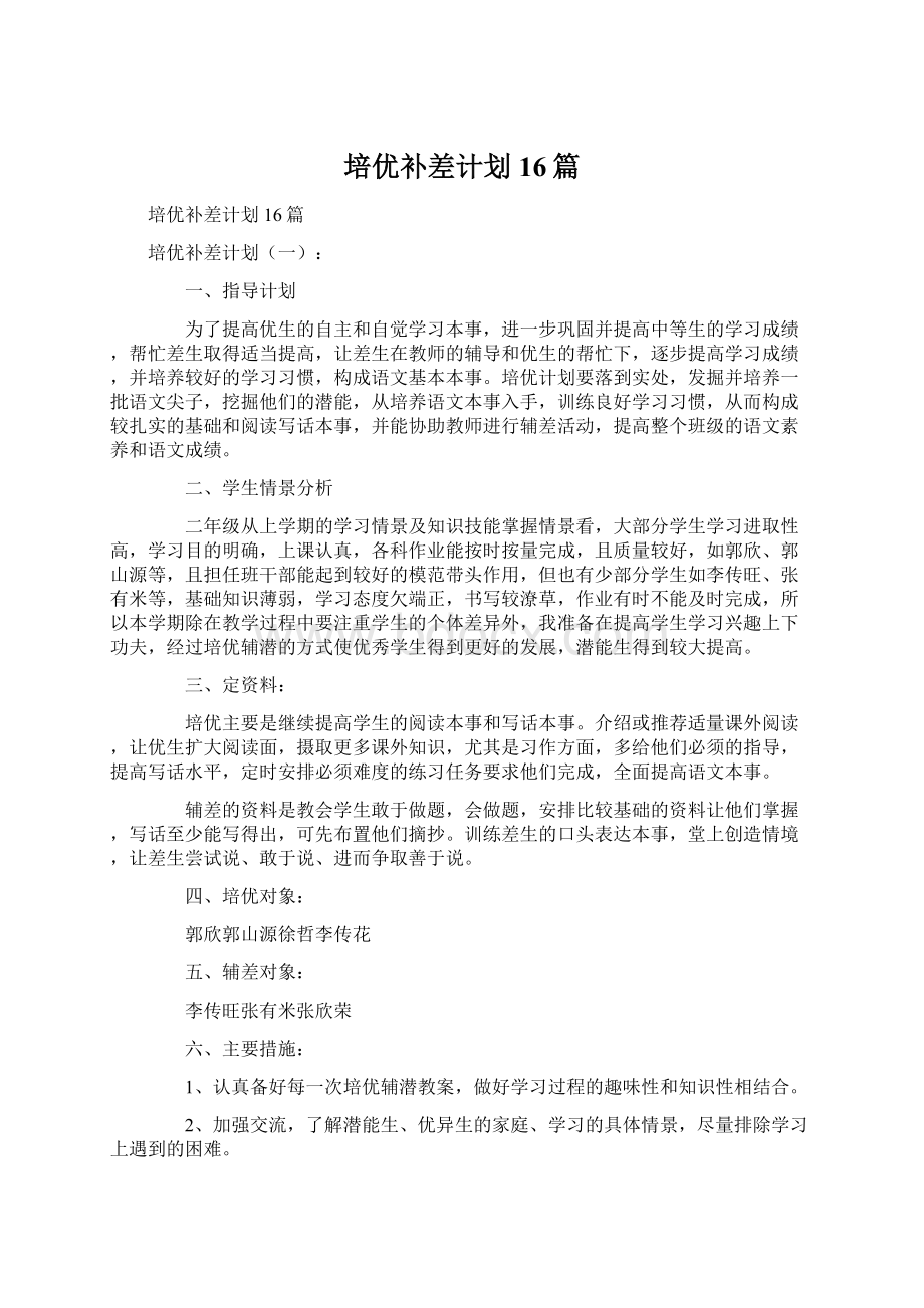 培优补差计划16篇Word文件下载.docx_第1页