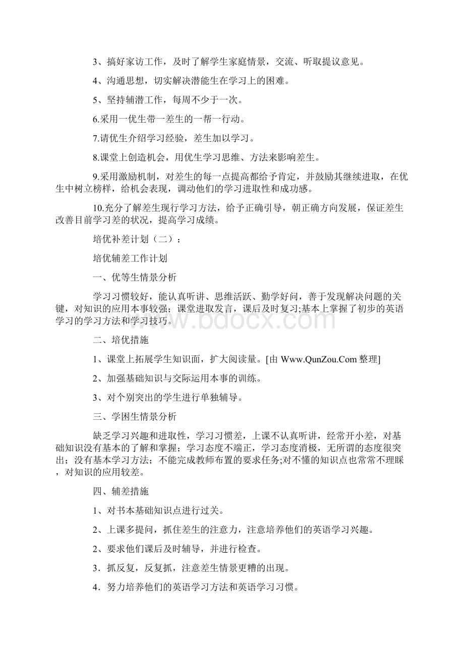 培优补差计划16篇.docx_第2页