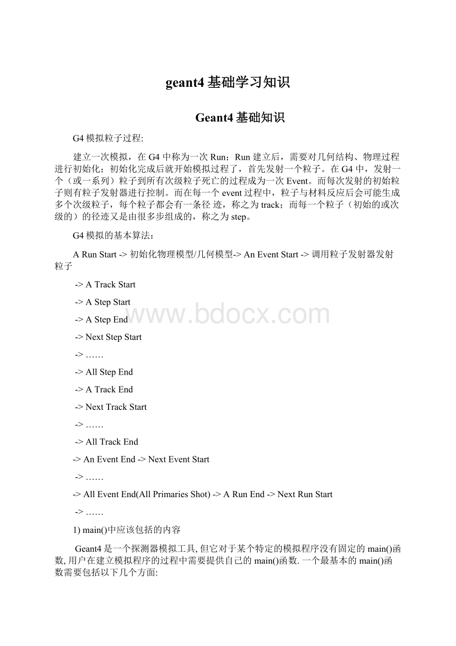 geant4基础学习知识.docx