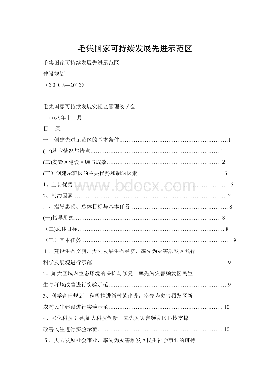 毛集国家可持续发展先进示范区.docx_第1页