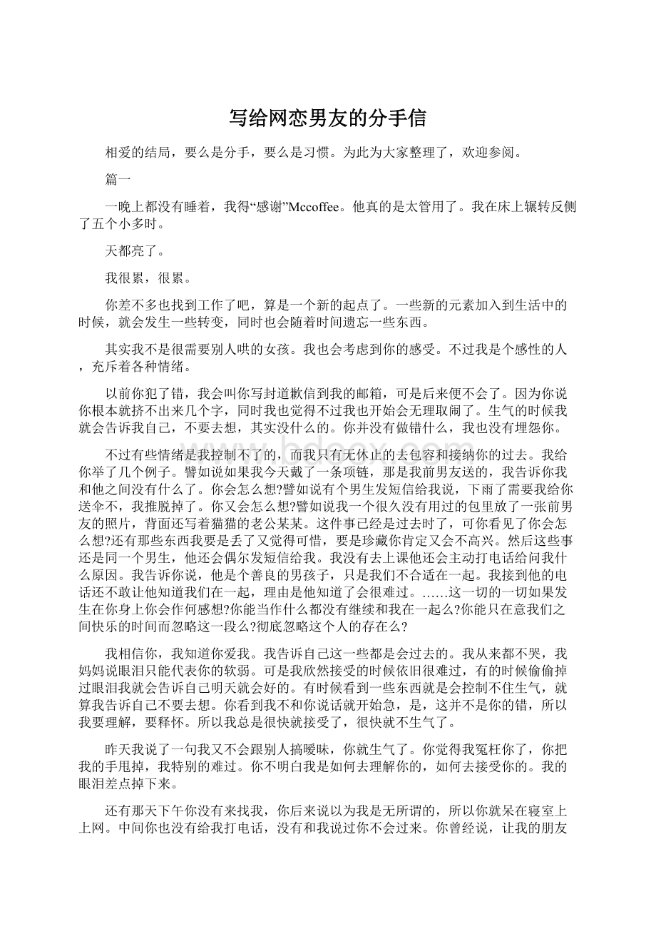 写给网恋男友的分手信Word下载.docx