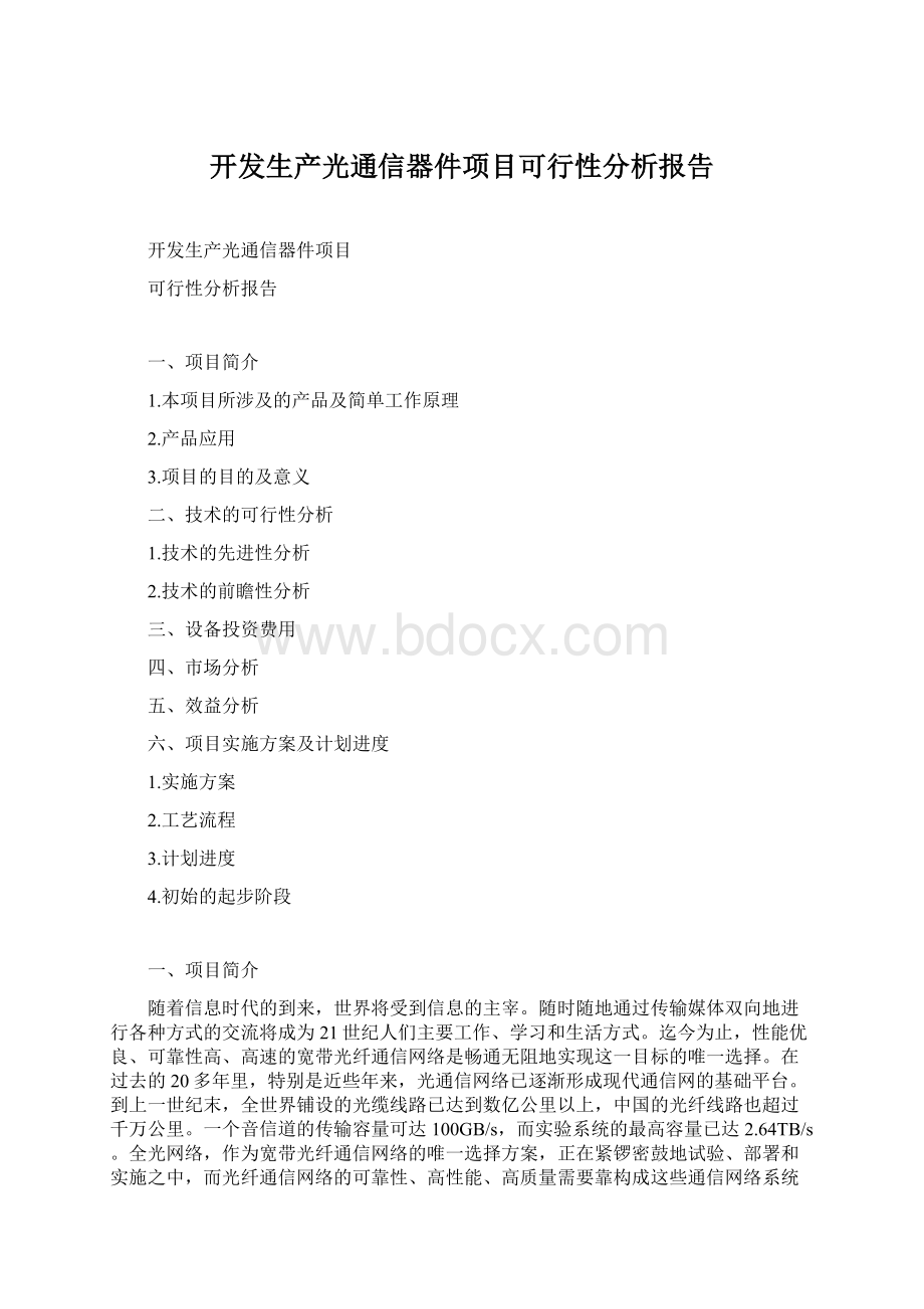 开发生产光通信器件项目可行性分析报告Word下载.docx