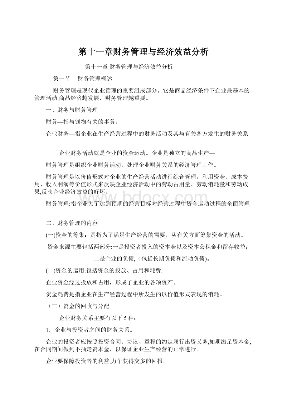 第十一章财务管理与经济效益分析Word文档格式.docx_第1页