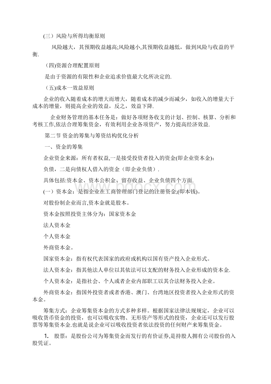 第十一章财务管理与经济效益分析Word文档格式.docx_第3页