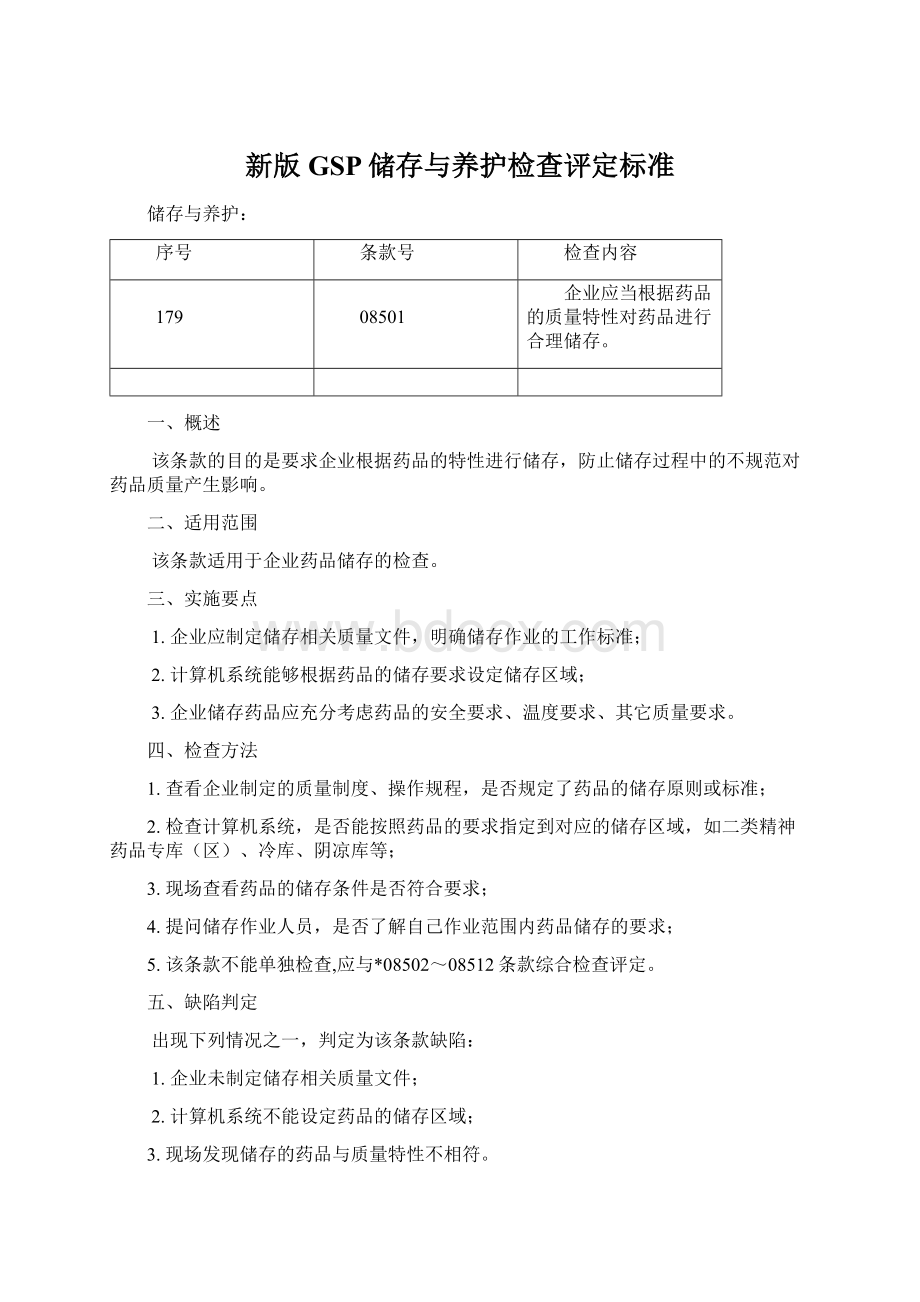 新版GSP储存与养护检查评定标准Word文档格式.docx