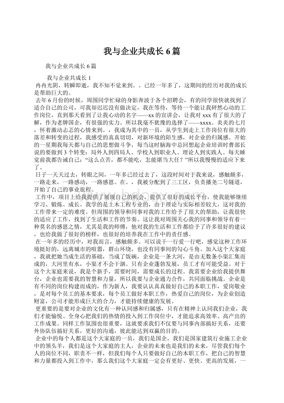 我与企业共成长6篇Word下载.docx