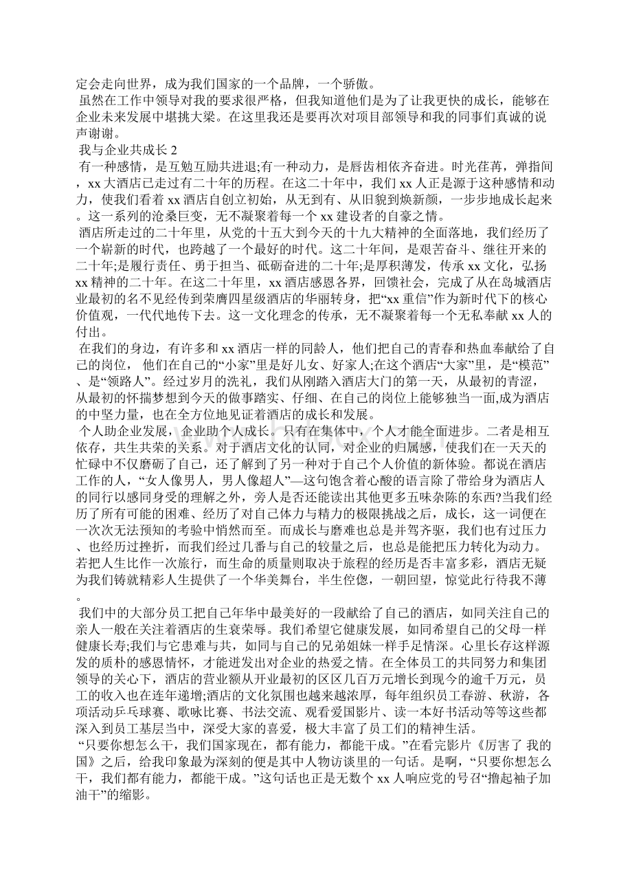 我与企业共成长6篇.docx_第2页