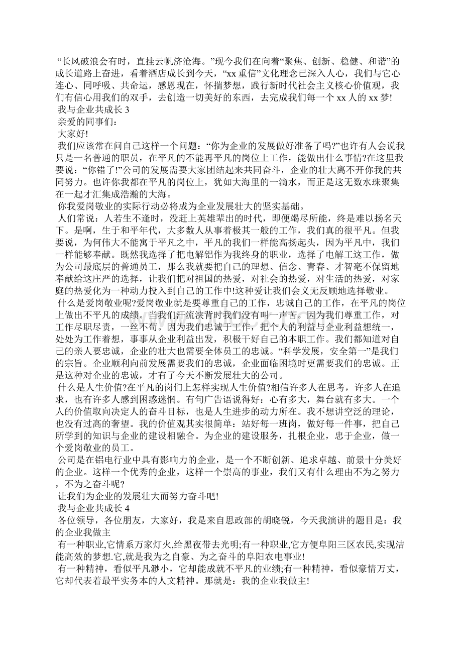 我与企业共成长6篇.docx_第3页