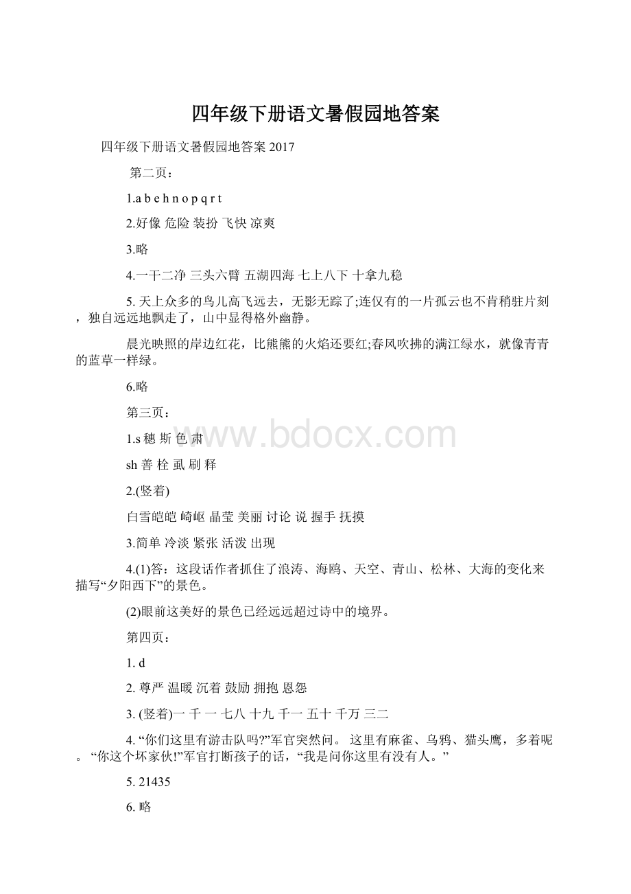 四年级下册语文暑假园地答案.docx