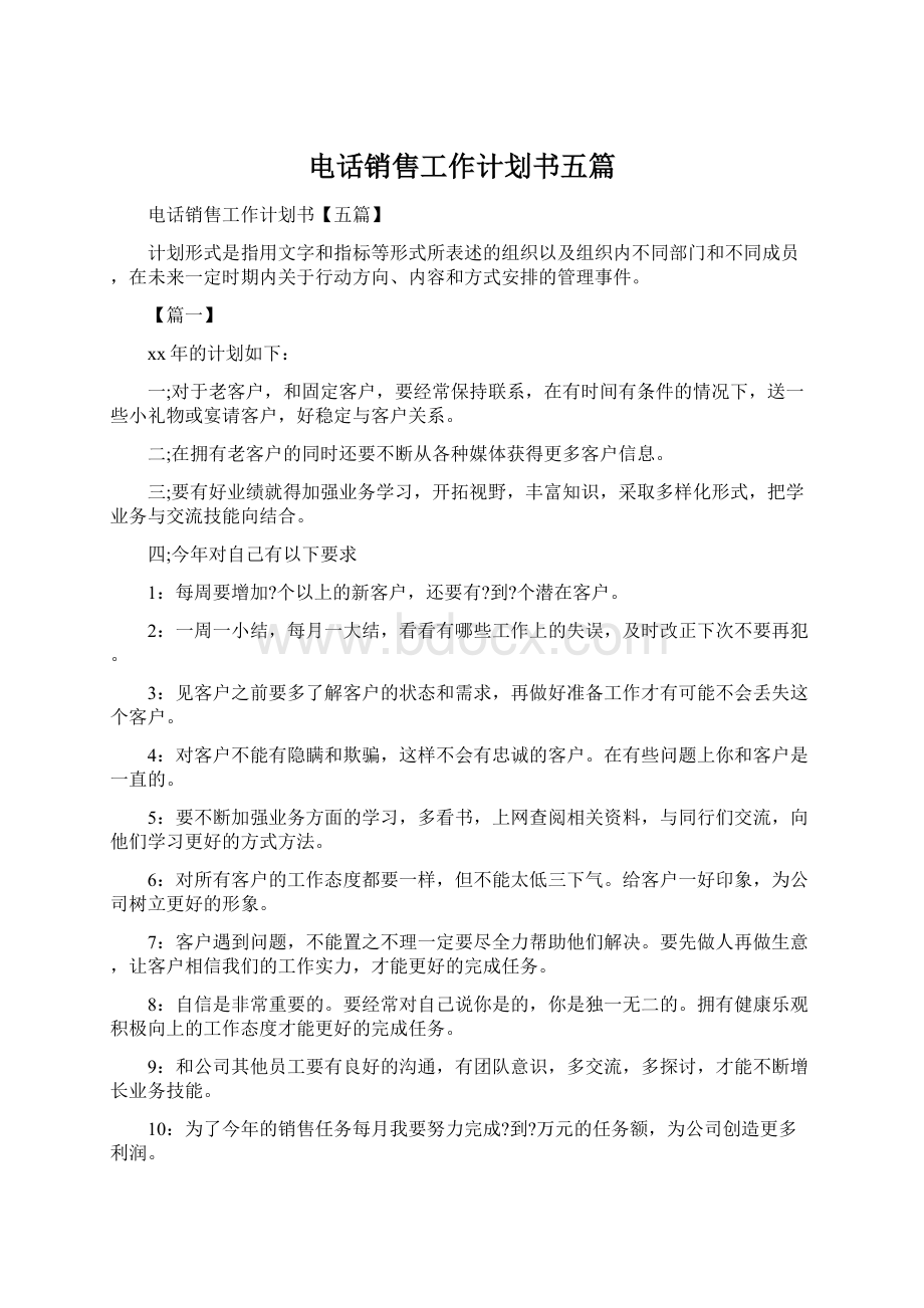 电话销售工作计划书五篇Word格式文档下载.docx