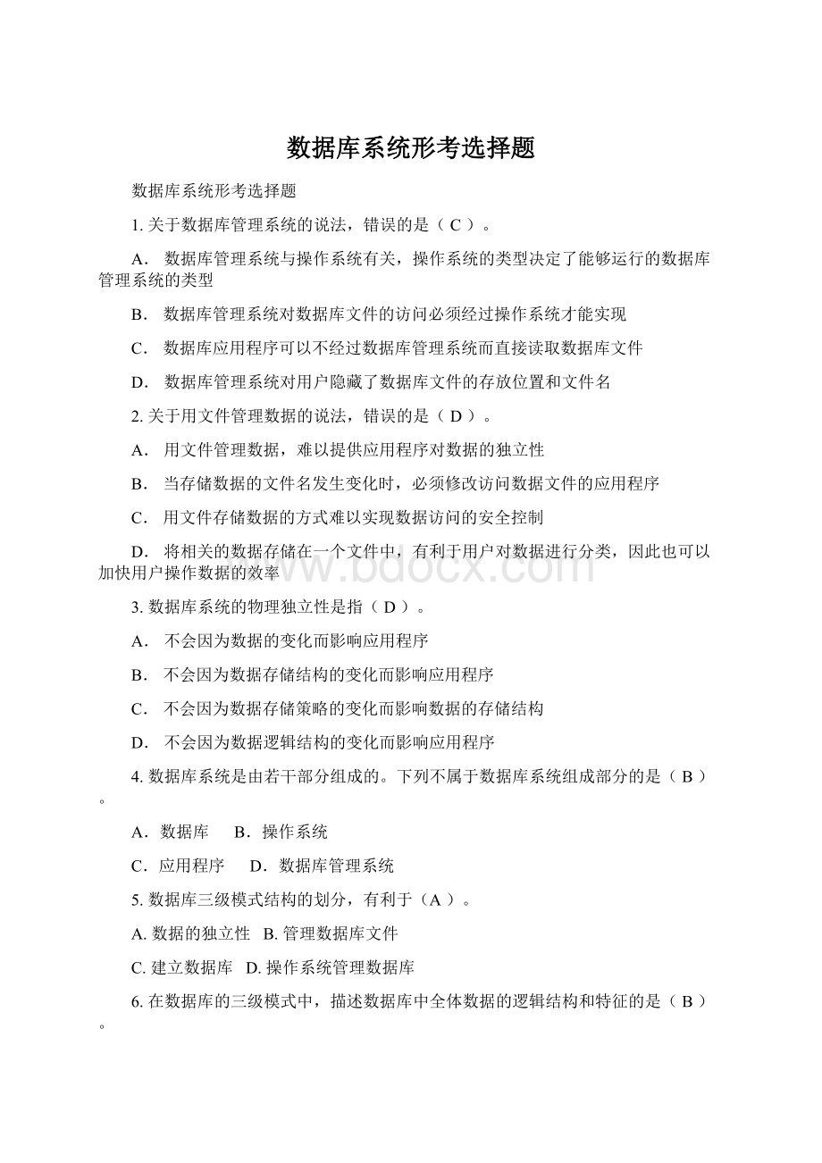 数据库系统形考选择题Word格式文档下载.docx_第1页