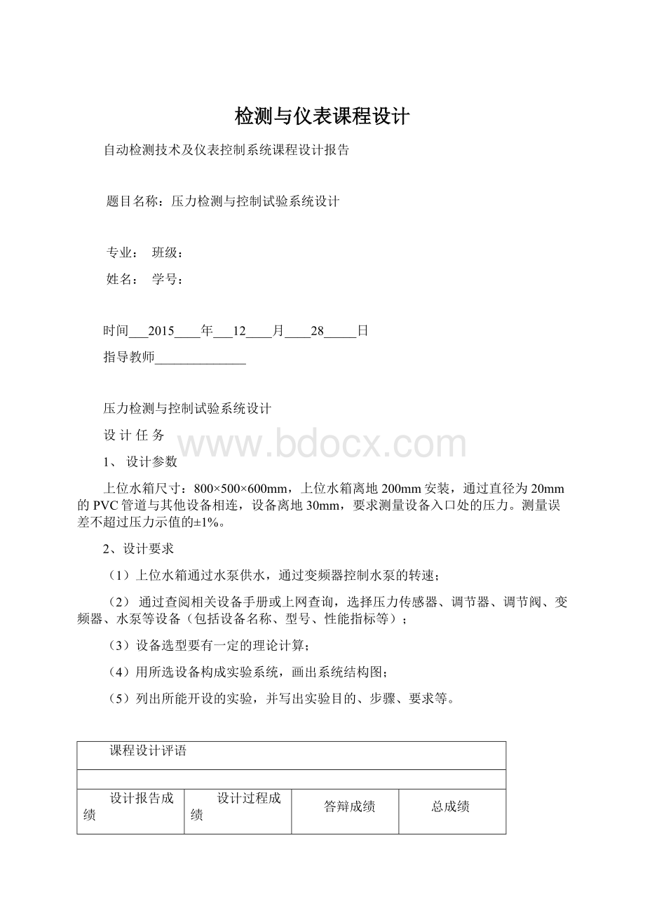 检测与仪表课程设计文档格式.docx_第1页