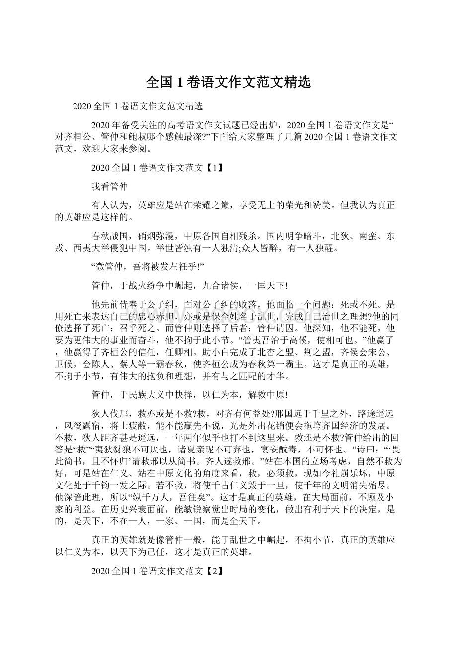 全国1卷语文作文范文精选Word文档格式.docx