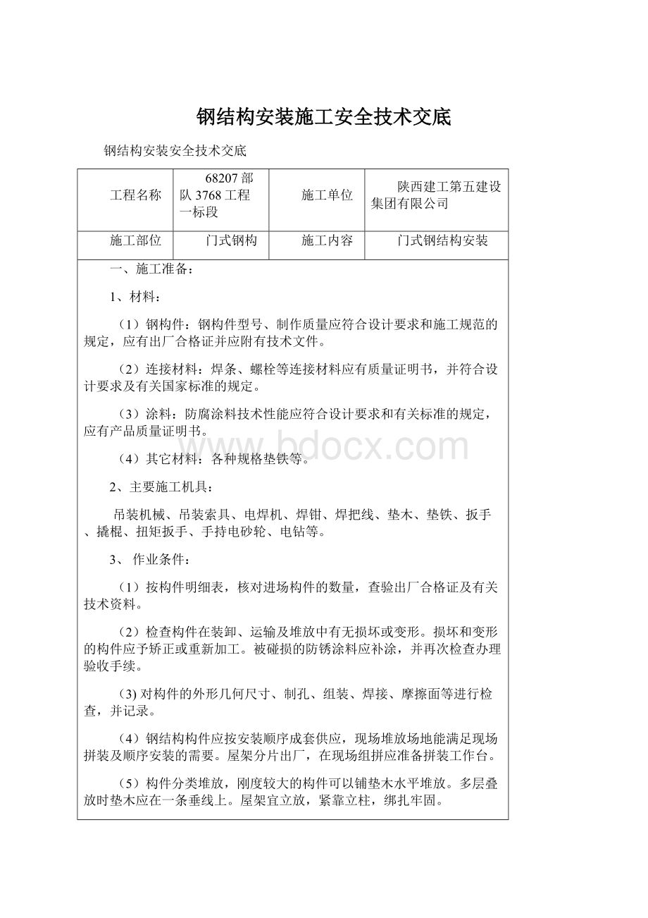 钢结构安装施工安全技术交底.docx_第1页