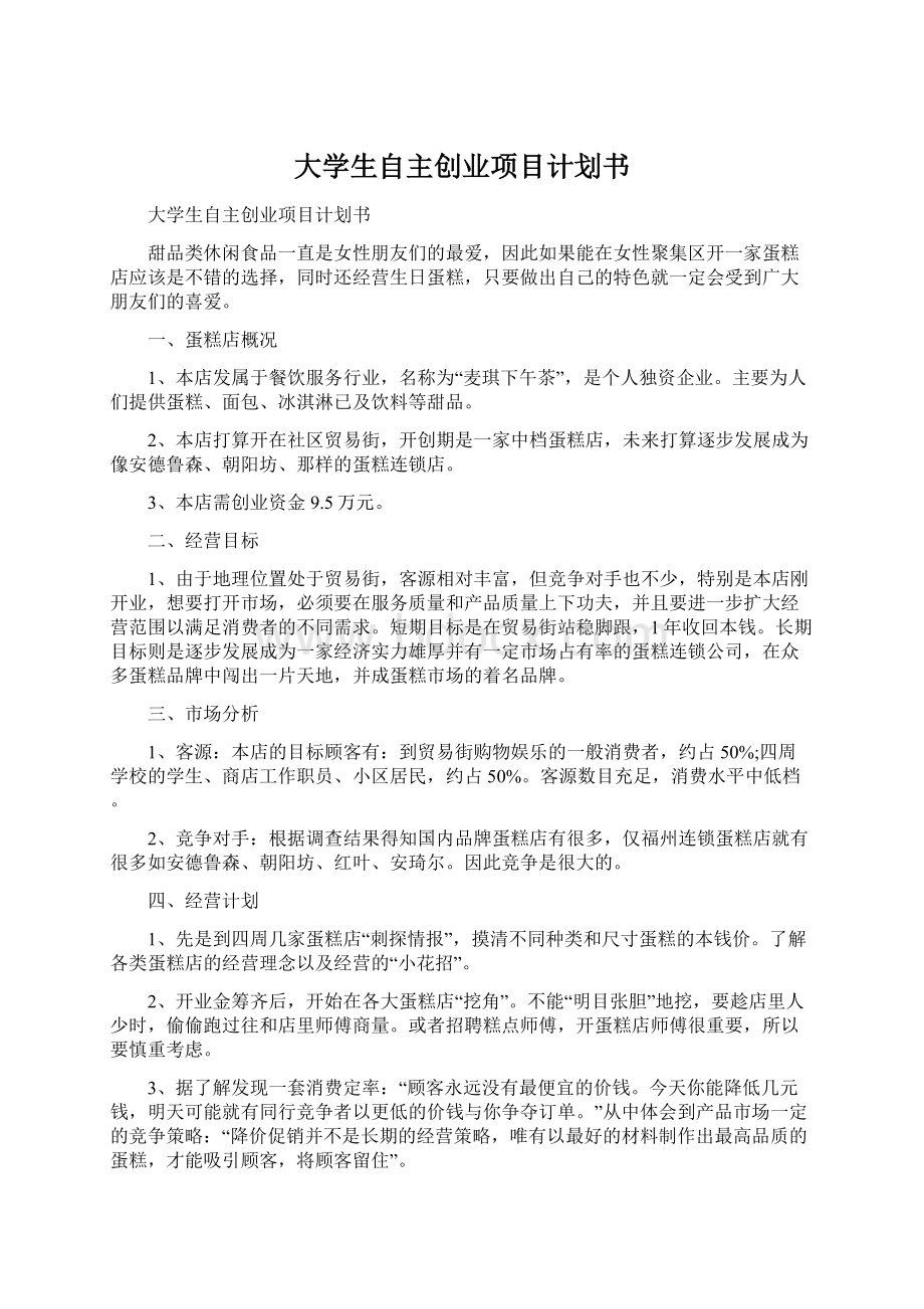 大学生自主创业项目计划书Word文档下载推荐.docx_第1页