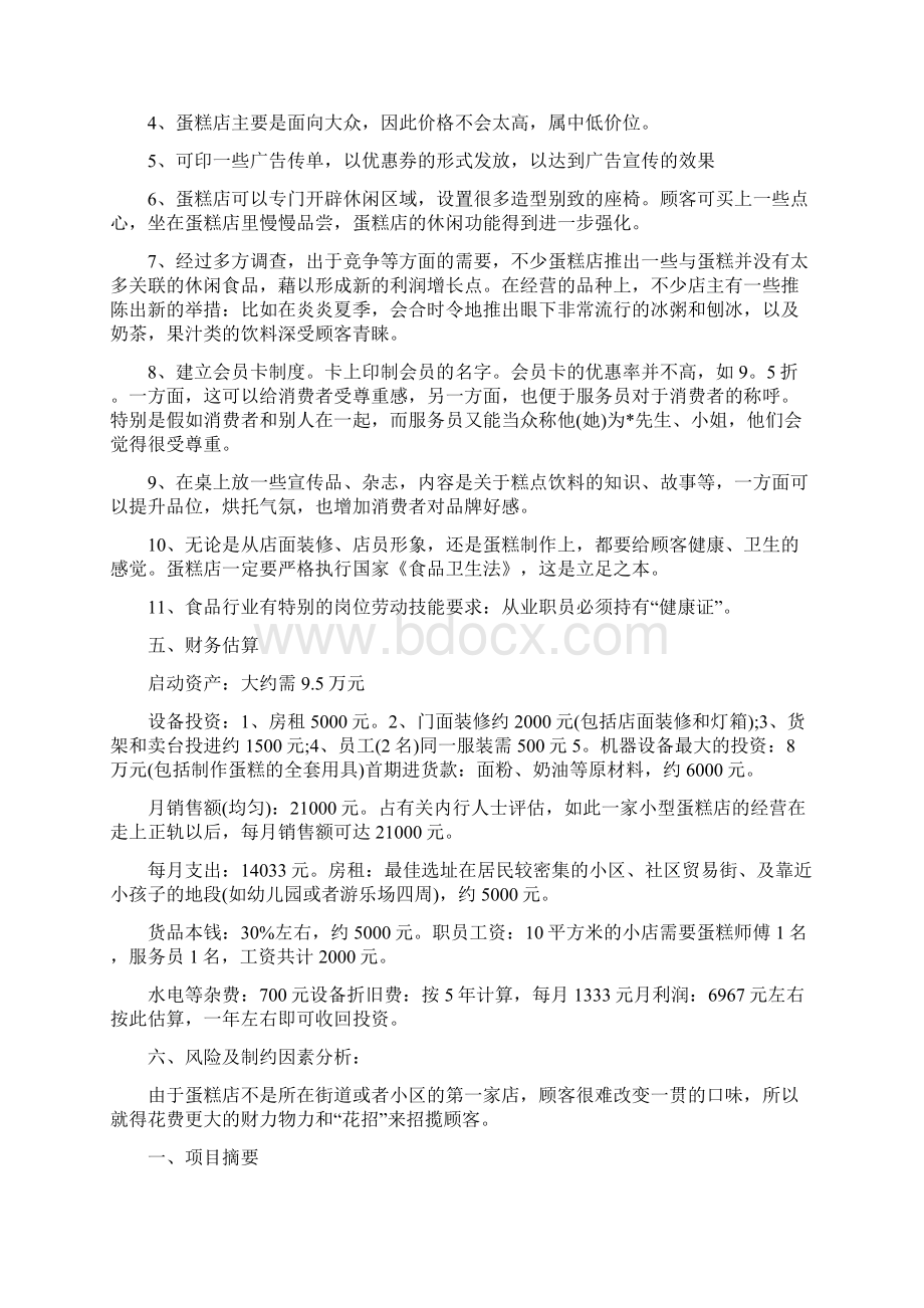 大学生自主创业项目计划书Word文档下载推荐.docx_第2页