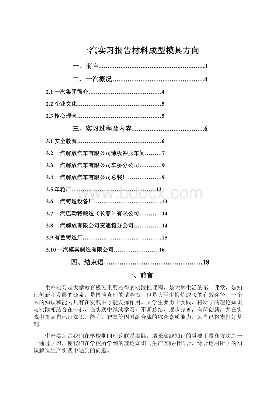 一汽实习报告材料成型模具方向文档格式.docx