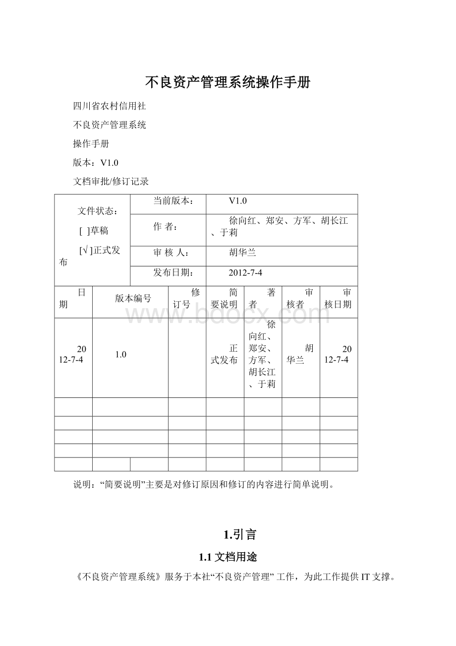 不良资产管理系统操作手册Word文档格式.docx