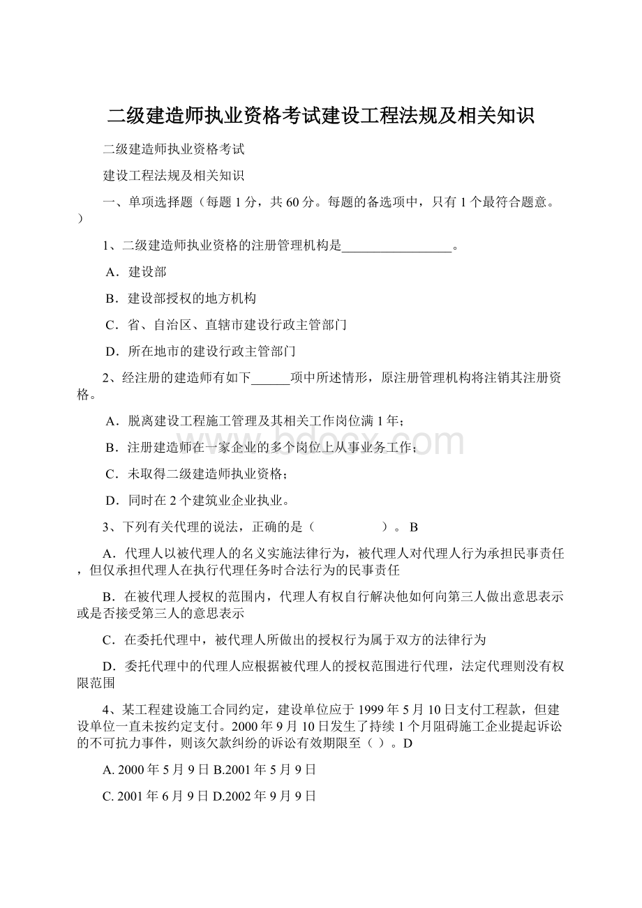 二级建造师执业资格考试建设工程法规及相关知识.docx_第1页