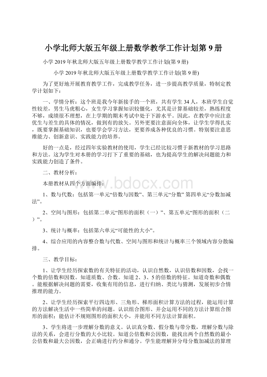 小学北师大版五年级上册数学教学工作计划第9册.docx