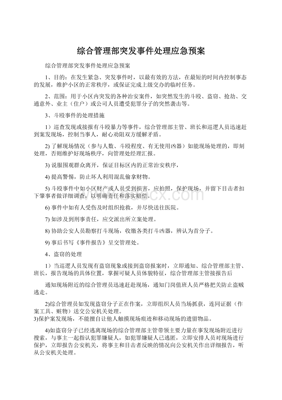 综合管理部突发事件处理应急预案文档格式.docx_第1页