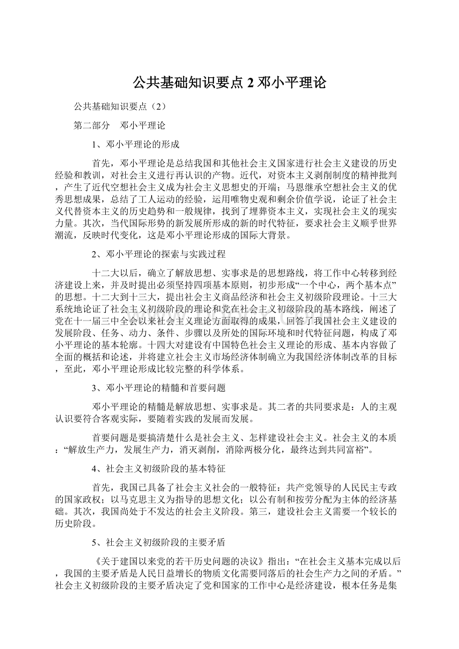 公共基础知识要点2邓小平理论.docx_第1页