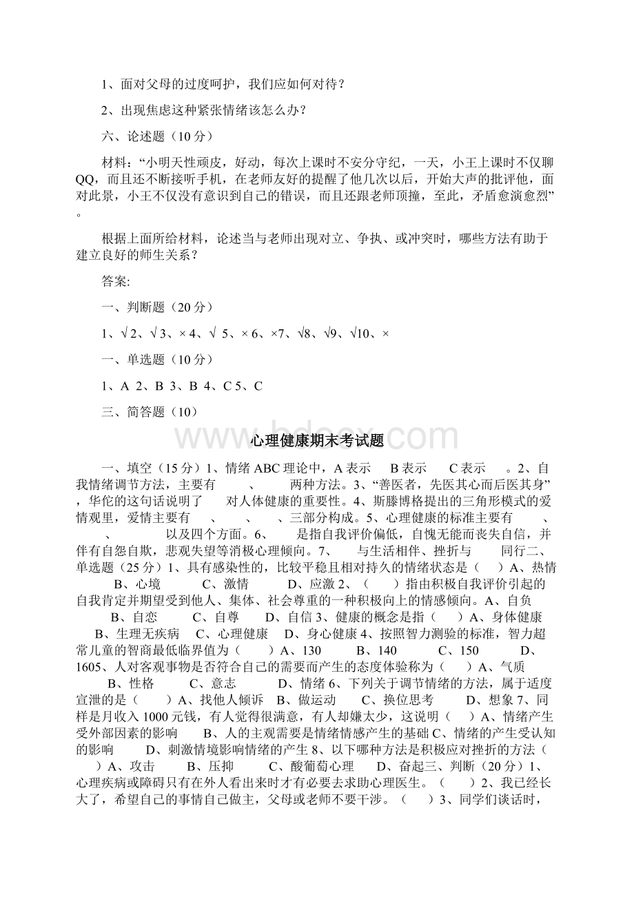 各类心理健康期末考试题目汇总.docx_第2页