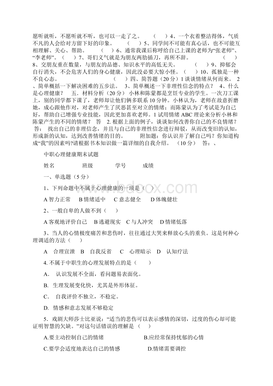 各类心理健康期末考试题目汇总.docx_第3页